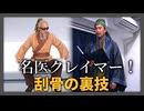 [迫真三国志] 名医クレーマー！刮骨療毒の裏技