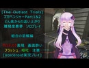 [The Outlast Trials]スカベンジャーPart１＆２どん底からの這い上がり 組合の溶解編[Voiceroid実況プレイ]