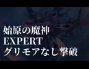 【新・世界樹の迷宮２】EXPERT 始原の魔神 グリモアなし撃破