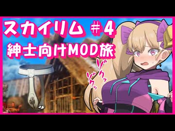 【Skyrim】メスガキ淫魔の搾○日記 #４ 【オホ声】