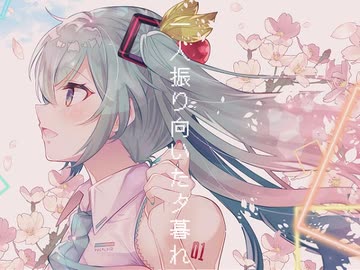ユニゾン【初音ミクオリジナル曲】