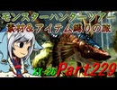 【ゆっくりモンハン】モンスターハンターツアー素材＆アイテム縛りの旅　part229【MHXX】