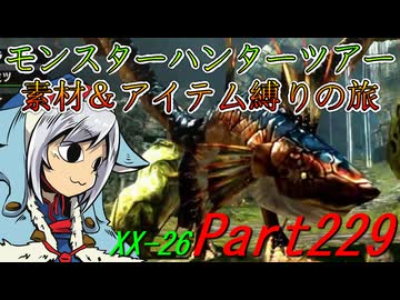 【ゆっくりモンハン】モンスターハンターツアー素材＆アイテム縛りの旅　part229【MHXX】