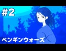 【ペンギンウォーズ】リンゴさんとお喋り【#2】