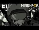 【MINDHACK】手を貸してあげよう【#11/終】