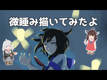 [ボイロ描いてみた]微睡み描いてみたよ