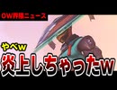 なぜ女性版「スイッチ入った」企画は荒れたのか【OW2】