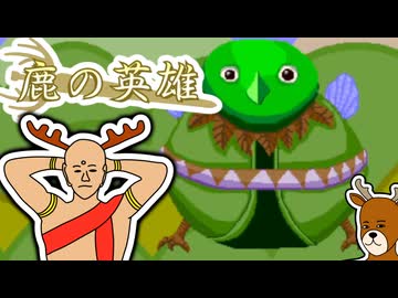 鹿さんやりますねぇ！.au2