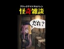 【怪奇雑談】ブラックアイドチルドレン【都市伝説】