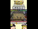 【英傑大戦】机上の空論 #shorts #ゆっくり実況 #英傑大戦