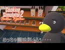 【Cooking Simulator2】　こんなに頼んだ覚えないんですけどね？　[Part3]