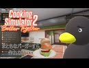 【Cooking Simulator2】　やっぱりバーガーで詰むんだよねぇ　[Part4]