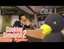 【Cooking Simulator2】　最高でしょ！　[Part5]