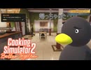 【Cooking Simulator2】　間に合わなかった・・・　[Part6]