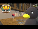 【Barman simulator】 口をはさむべきか否か  [19日目？]