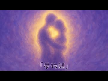 【MV】｢夢物語｣【新曲を早速アレンジして歌ってみた】