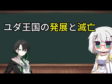 【古代イスラエル史】第3回─ユダ王国の発展と滅亡─