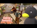 【Cooking Simulator2】　あの～　早くしてもらえます？　[Part7]