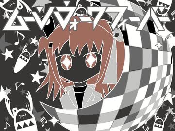【UTAUカバー】ムーンウォークフィーバー【足立レイ】