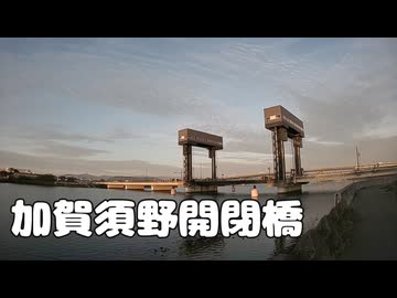 【タイプラプス】加賀須野開閉橋