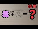 薬という字に毒を混ぜるとこんな字になります。