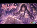 僕の女神様 / 虹色画房 / feat.彩澄りりせ