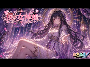 僕の女神様 / 虹色画房 / feat.彩澄りりせ