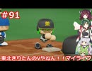 【パワプロ2022】東北きりたんのVやねん！！マイライフ Part91【VOICEROID実況】