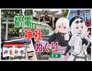【御朱印祭2026】都電神社めぐりEX【もち子/あん子】