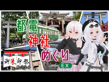 【御朱印祭2026】都電神社めぐりEX【もち子/あん子】