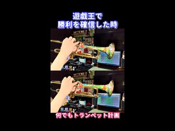 遊戯王で勝利を確信した瞬間【何でもトランペット計画】