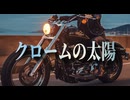 【歌ってみた】クロームの太陽／松任谷由実