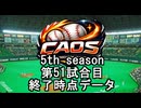 CAOSリーグ　5th season 51試合終了データ