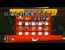 【にほんの田舎ぐらし #31 】妖怪景品荒稼ぎ【ゆっくり実況】