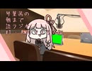 琴葉茜の朝まで語ラジオ #1 CMカット･AM音質版