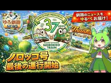【ノロッコ号　最後の出発式】ゆる釧路ニュース　第3号