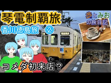 【コメダ初来店？】 香川徳島旅②【歩とみおの旅日記】