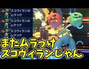 【ポケモンチャンピオンズ】困ったらムラっけスコヴィランでなんとかしようとする【Pokémon Champions】ランクマッチ実況その9