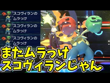 【ポケモンチャンピオンズ】困ったらムラっけスコヴィランでなんとかしようとする【Pokémon Champions】ランクマッチ実況その9