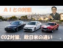 欧州主導のＣＯ２規制を無視するべき！エンジン車とハイブリット車の優劣を技術的・経済的面で比較する。ＨＥＶの静寂性・回生ブレーキはメリットと言えるか？最後は優劣よりもどちらが好きか？【アラ還・読書中毒】