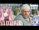 【紅の砂漠/ボイスロイド】琴葉姉妹のファイウェル巡遊記#9【CrimsonDesert/ストーリー実況】