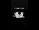 Mind Brain 歌ってみた