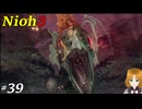 【実況プレイ】仁王3 Part.39 希なるあやかしを求めて・清水を穢す怨念