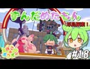 【ぽこ あ ポケモン】ずんだめたもんでぽこぽこ18【VOICEVOX実況】
