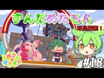 【ぽこ あ ポケモン】ずんだめたもんでぽこぽこ18【VOICEVOX実況】