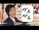 がたがた　超晒し特別生放送バージョン