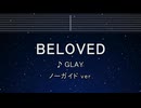 カラオケ♬ BELOVED - GLAY 【ガイドメロディなし】 インスト, 歌詞 ふりがな