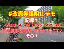 2026年4月23日（木） 9:55～12:20　改憲発議阻止デモ記録その１