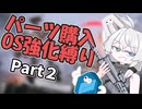 【AC6】絶望の初期機体＆OS強化縛り！もち子地獄のルビコンへ　part２