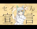 セイちゃん宣言